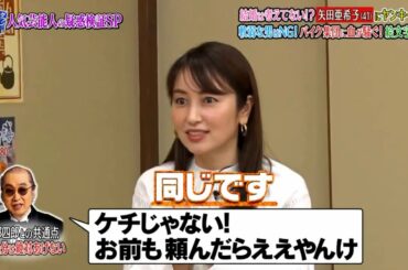 『ダウンタウンなう』 🅽🅴🆆 結婚は言えてない 矢田亜希子 41 ヤンキー感「戦うな男NG!バイク集団に血が騒ぐ! CUT 2