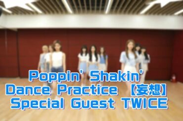 【NiziU】【Poppin' Shakin'】妄想ダンスプラクティス・特別ゲストTWICE