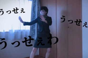 小池都知事が「うっせえわ」踊ってるんだけどwwwwwww【踊ってみた】【小池百合子コスプレ】