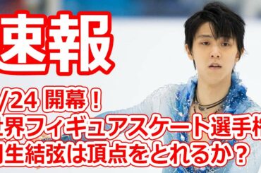 3/24「世界フィギュアスケート選手権」開幕！羽生結弦は頂点をとれるか？紀平梨花とロシア勢の闘いは？