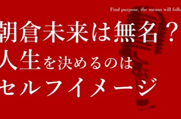 【幸せになるコツ#96】朝倉未来は世間的には無名なのか？◆セルフイメージの重要性