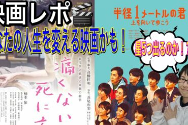 忖度なしの映画5つ星レポ！/半径1メートルの君/痛くない死に方/映画・ドラマの面白さは脚本が全て！岡村隆史・山崎静代・JO1豆原一成・小池徹平・倉科カナ・柄本佑・長尾和宏