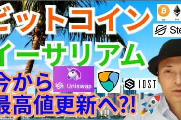 【仮想通貨BTC, ETH, XRP, XLM, NEM, IOST, UNI相場分析】ビットコイン＆イーサリアム今から最高値更新へ?!🚀