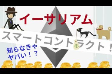 【暗号通貨・イーサリアム】スマートコントラクトとは！？