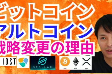 【仮想通貨BTC, ETH, XRP, XLM, IOST, NEM相場分析】ビットコイン＆アルトコイン 戦略変更