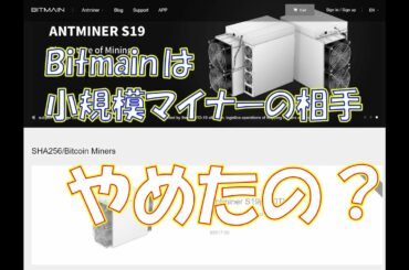 【暗号資産 マイニング】Bitmainは小規模マイナーの相手をするのやめたのか？