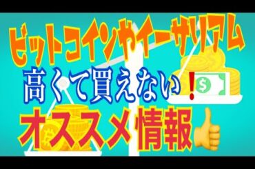 【仮想通貨】ビットコインやイーサリアムが高くて買えない！と言う方にオススメ情報！&市場分析【暗号資産】