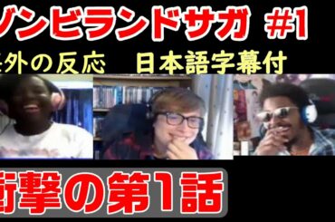 ゾンビランドサガ1期1話【日本語字幕付き・海外の反応】／衝撃の"あの"シーンを見た海外ニキ達の反応は!?