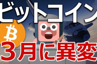 ビットコインの指標の異変がやばい。今月３月は爆上げるのか