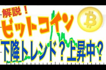 【仮想通貨】ビットコインのトレンドはまだ上昇中？それとも下落局面？【暗号資産】