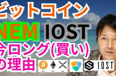 【仮想通貨BTC, ETH, XRP, XLM, IOST, NEM相場分析】ビットコイン, NEM ＆IOST今ロング(買い)の理由