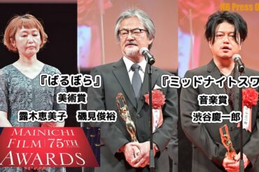 美術賞『ばるぼら』＆音楽賞『ミッドナイトスワン』第75回毎日映画コンクール表彰式