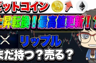 【仮想通貨】リップル売る？ガチホ？ビットコインはついに上昇転換からの600万円？