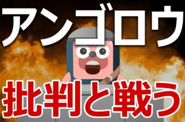 アンゴロウが批判と戦います。これは全面戦争入りか