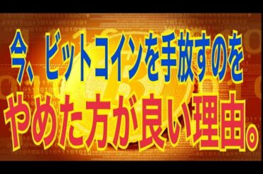 【仮想通貨】今、ビットコインを手放すのは勿体無い。【暗号資産】