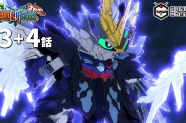 第3+4話｜SDガンダムワールド 三国創傑伝【ガンチャン】