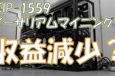 【暗号資産 マイニング】しがないマイナーが、イーサリアム改善案EIP1559についてさらっと語る。