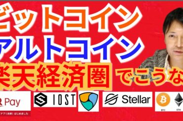 【仮想通貨BTC, ETH, XRP, XLM, MONA, NEM, IOST】ビットコイン＆アルトコイン楽天経済圏でこうなる‼️