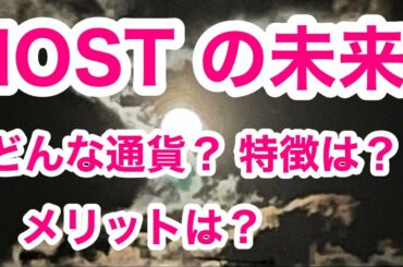 暗号資産『 IOST 』徹底解説！