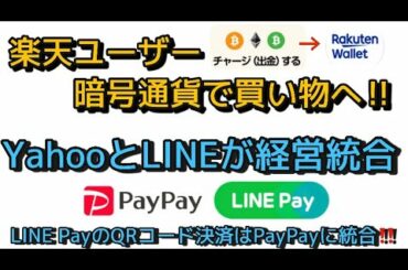 楽天ユーザー暗号通貨で買い物できるように‼️ YahooとLINEが経営統合しLINE PayのQRコード決済はPayPayに統合‼️しゅちゅわんの暗号資産情報