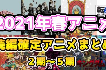 【遂に確定！】2021年春の続編（２期〜）が確定しているアニメを総まとめで紹介！！