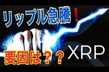 【仮想通貨】リップルXRPが急騰！要因は？？ビットコインの方向は？【暗号資産】