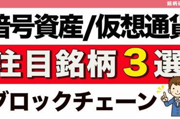 暗号資産/仮想通貨/ブロックチェーン注目銘柄３選！！インターネットの次なる技術革命でDXのトレンド