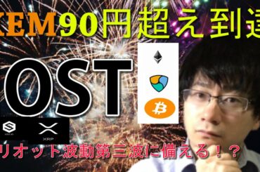 【仮想通貨ビットコイン，リップル，イーサリアム，XEM,IOST】XEM90円まで高騰！！エリオット波動の第三波の調整に突入か！？