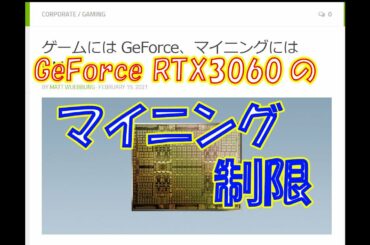 【暗号資産 マイニング】しがないマイナーが、nVidiaのマイニング向けGPUとGeForce RTX3060の制限についてさらっと語る。