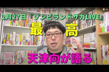 2021年2月27日『ゾンビランドサガLIVE～フランシュシュ LIVE OF THE DEAD “R（リベンジ）”』を配信で見た天津向の感想