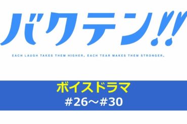 オリジナルTVアニメ『バクテン!!』ボイスドラマ#26～#30