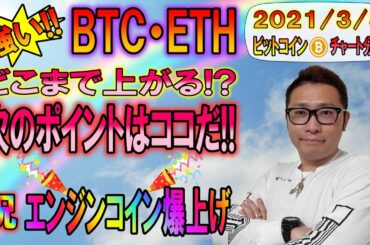 【ビットコイン＆イーサリアム＆エンジン】祝エンジンコイン爆上げ!!BTC・ETH大きく上昇!!次のポイントはココだ!!