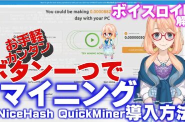 ボタン一つでお手軽・簡単に仮想通貨マイニングする方法☆インストール不要☆ Nicehash QuickMinerの解説【ボイスロイド解説】