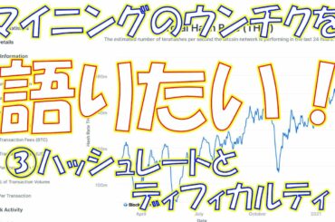 【暗号資産 マイニング】しがないマイナーが、マイニングに関するウンチクを語りたがる。第3回、ハッシュレートとディフィカルティ