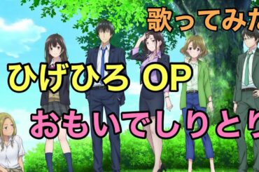 【ひげひろ】op 歌ってみた [おもいでしりとり] / DIALOGUE+《TVアニメ『髭を剃るそして女子高生を拾う』のオープニングテーマ》