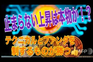 【仮想通貨】ビットコイン止まらない上昇は本物か！？ テクニカルとファンダを制する者が勝つ。【暗号資産】