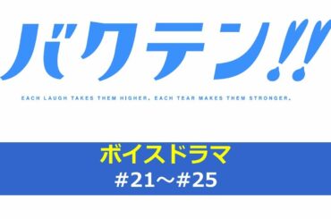 オリジナルTVアニメ『バクテン!!』ボイスドラマ#21～#25