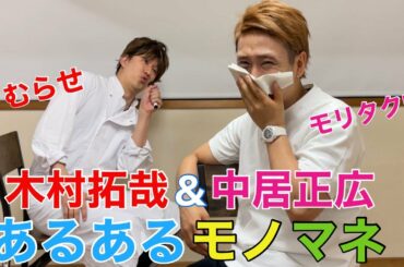 【ものまね】中居正広×木村拓哉　SMAP時代のあるあるモノマネや想像モノマネを作ってみた！