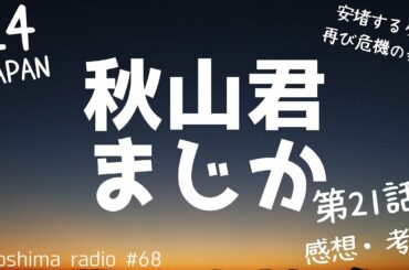 【24 JAPAN】第21話の感想や考察！