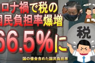 【国の借金】コロナ禍で税の国民負担率爆増し66.5％に！コロナ復興増税しても消費税20％程度じゃ全然足りなくなる【緊急事態宣言】