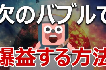 【日本人必見】コロナ収束後のバブルと財政破綻で爆益せよ