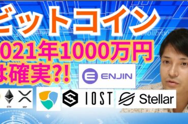 【仮想通貨BTC, ETH, XRP, XLM, ENJ, NEM, IOST相場分析】ビットコイン2021年1000万円は確実?!