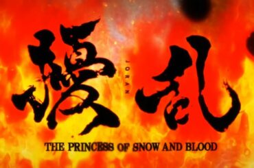 JORAN THE PRINCESS OF SNOW AND BLOOD "TRAILER"