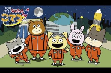 ✅  色んな芸能・エンターテインメント・ニュース満載♪『めるも』|2020年9月12日(宇宙の日)にTVアニメ化が発表された『宇宙なんちゃら こてつくん』より、メインキャスト情報やキービジュアル、PV