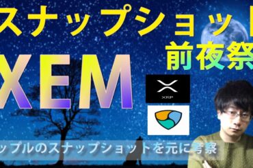 【仮想通貨XEMスナップショット前夜祭】スナップショット前後に何が起こるかをリップルのスナップショット前後と比較し考察する。