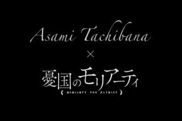 【Asami Tachibana × 憂国のモリアーティ】メインテーマ「Karma」MV