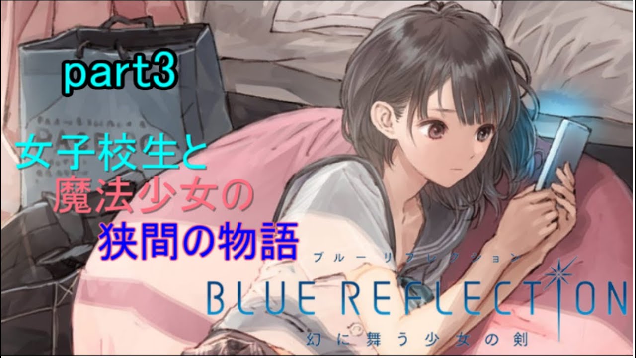 Blue Reflecsion その幻想を跳ね返す Part3 実況プレイ Yayafa