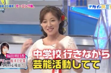 モーニング娘。OG 福田明日香 【忙しすぎて私は無理】脱退真相 当時の心境