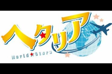 アニメ「ヘタリア World★Stars」2021年春、始動