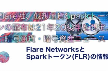 暗号通貨・暗号資産ニュース。Flare社、仮想通貨Sparkトークンの配布は21年2Q後半を想定